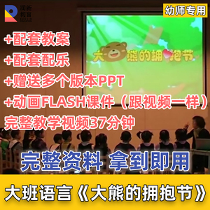 幼儿园优质课公开课大班语言活动大熊的拥抱节教案课件ppt应彩云