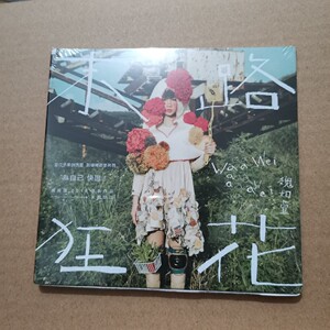 魏如萱末路狂花