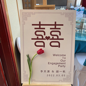 婚礼订婚迎宾牌高清防水结婚订婚宴布置装饰免费定制展示架背景板