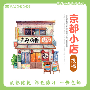 京都小店宝虹水彩线稿本日式建筑漫步和风东京老铺钢笔淡彩手绘