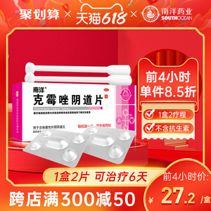 南洋克霉唑阴道片2片阴道炎妇科用药瘙痒栓剂霉菌性阴炎反反复复