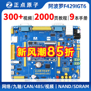 正点原子阿波罗STM32F429IGT6开发板STM32 F4 带核心板嵌入式ARM