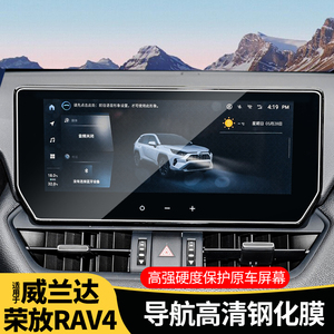 2023款适用于丰田荣放RAV4中控屏幕导航钢化膜RV4汽车用品贴膜23.