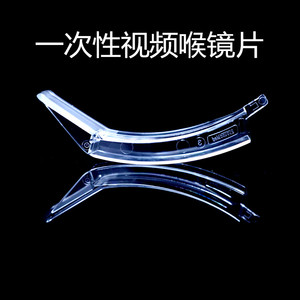 一次性视频喉镜片可视喉镜片内窥镜喉镜片麻醉咽喉镜片优亿ue可用