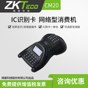 ZKTEco/中控CM20/CM60消费机食堂刷卡消费机食堂刷卡机售饭机