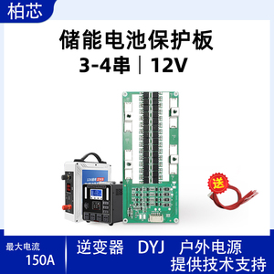 柏芯3串-4串三元铁锂12V锂电池保护板同口带均衡150A 储能电源BMS