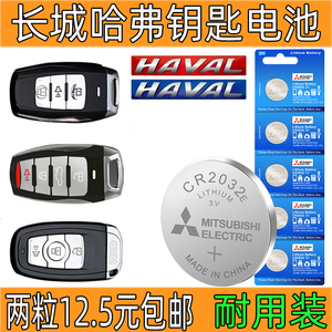 长城哈弗h2哈佛h6运动版cr2032汽车遥控器钥匙电池h2s原装专用3v