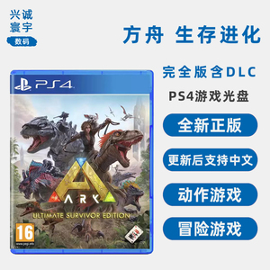 现货全新PS4双人游戏 方舟 生存进化 完全版含DLC ARK Survival Evolved Ultimate 更新后支持中文