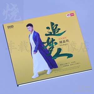 天艺唱片 刘嘉佳 追梦人 cd正版男声煲机试音鉴赏发烧碟 女儿情