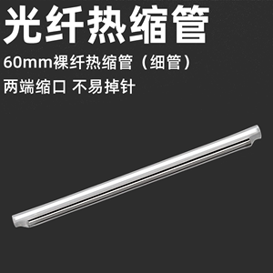 60mm光纤热缩管热熔护纤管裸纤管对融管单芯保护管不锈钢单针细管