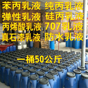 苯丙乳液纯丙乳液硅丙乳液丙烯酸乳液水性建筑涂料油墨漆工业乳液