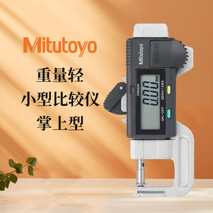 Mitutoyo日本三丰便携式小型比较仪700-119-30数显千分卡尺0-12mm