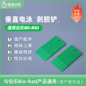 bio-rad 伯乐 SDS-page电泳凝胶铲 启胶器 起胶板 拨胶铲 剥胶铲 电泳配件 国产配件 1653305