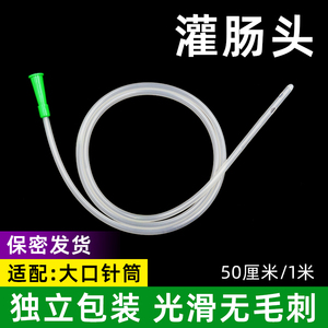 【1米长】冲洗头灌肠头医用灌肠袋引流管针筒一次性加长头肛门管