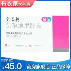 低至45/盒】全泽复 全泽复 头孢地尼胶囊 0.