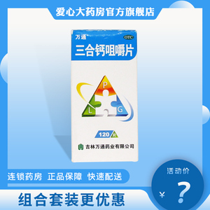包邮低至29/盒】万通 三合钙咀嚼片120片骨质疏松佝偻病孕妇补钙