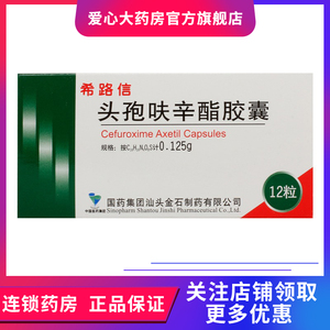 8/盒】希路信头孢呋辛酯胶囊0.