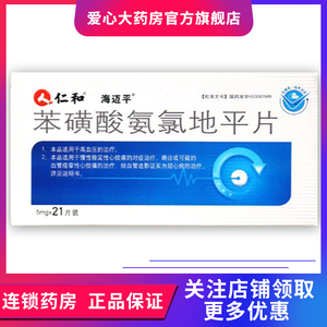 包邮低至8/盒】仁和 苯磺酸氨氯地平片 5mg*21片/盒 jt