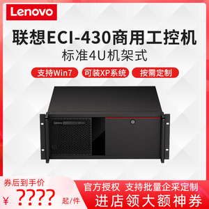 联想工控机电脑主机 ECI-430 IPC-830 ECI-521支持6789代 工业4U商用办公台式 多串口 支持XP win7 定制