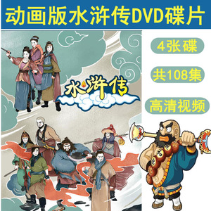 动画片水浒传4dvd全集108集四大名著儿童版高清视频dvd光盘碟片