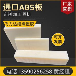 米黄色ABS板加工 黑色白色防静电阻燃工程塑料abs板材零切定制