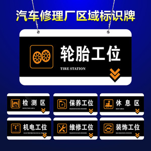 修理厂指示牌保养钣金轮胎喷漆打磨抛光检测区四轮定位工位挂牌吊牌