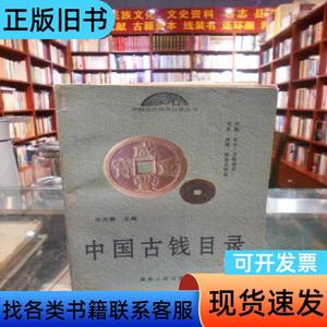 中国古钱目录 华光普 主编 1998-05