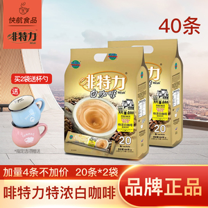 2023年马来西亚进口啡特力特浓白咖啡官方旗舰alicafe20条*6袋装