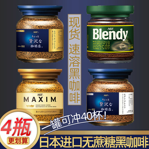 AGF速溶黑咖啡马克西姆blendy浓缩清咖拿铁摩卡美式蓝罐装日本4瓶