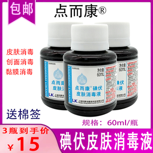 (3瓶装) 包邮 上海利康点而康碘伏皮肤消毒液 60ml/瓶  外用