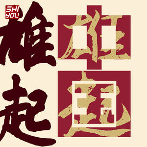 国潮文字雄起中国男装短袖国风吸睛时尚潮流纯棉t恤学生男女半袖