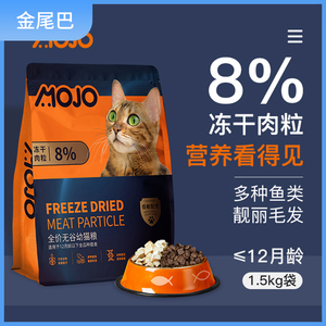 mojo魔球8%冻干肉粒全价无谷幼猫粮低敏靓丽毛发双拼猫主粮1.5kg