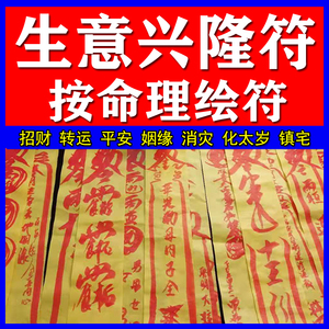 生意兴隆符五路财神无鬼旺财运事业求财招财转运符开光手绘灵符