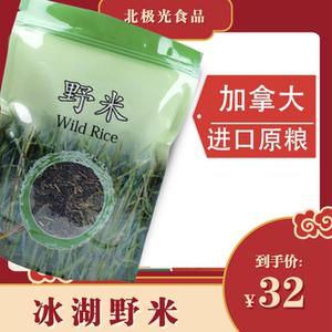 加拿大野米454g 冰湖进口 长松针米黑菰米杂粮粥一号苏必利尔包装