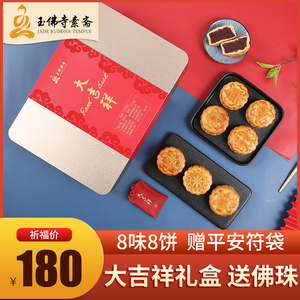 上海玉佛寺中秋月饼礼盒山楂抹茶紫薯椰蓉豆沙馅广式大吉祥素点心