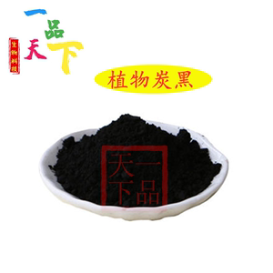 植物炭黑食品级 天然黑色素 竹炭黑 食品着色剂 染色剂植物炭黑粉