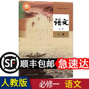 高一上册语文书必修一上全新正版人民教育人教人教社部编版浙江版部编