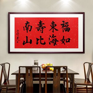 福如东海寿比南山字画毛笔字书法老人祝寿祝福挂画长辈送礼装饰画