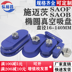 施迈茨机械手长条椭圆型真空吸盘工业气动强力配件SAOF/SAOB 系列