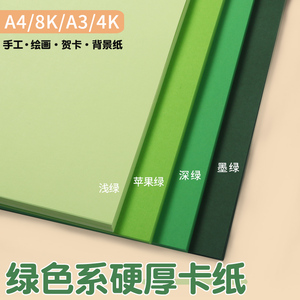 a3大儿童美术绘画贺卡彩色卡片纸绿色系浅绿深绿墨绿色卡纸背景纸批发
