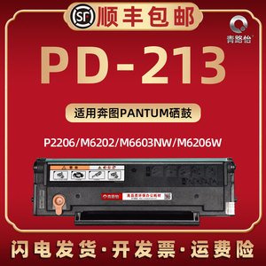 001人付款天猫莱盛 适用奔图pd-213硒鼓p2206 p2206nw m620
