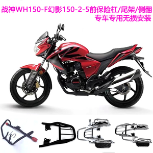 适用于五羊本田幻影WH150-2-5 战神SDH150-F保险杠翻版后货架尾架