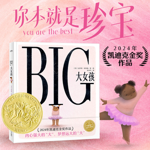 大女孩BIG中文原版精装海豚绘本花园2024年凯迪克金奖作品破除世俗偏见勇敢对霸凌说不帮助孩子找回自信自爱自尊3-8岁儿童故事书籍