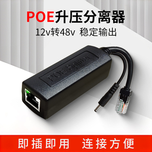 poe供电转换器12v转48v升压分离器转接模块国标监控网络摄像头