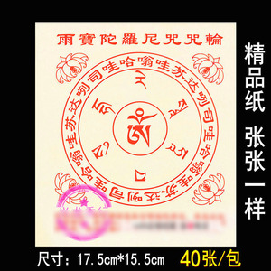 雨宝陀罗尼咒咒轮 精品藏密咒纸密咒烟供火供施食40张兴龙香行