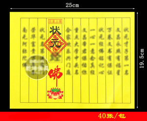 状元经彩经烧纸40张拜文昌考试烧纸兴龙香行