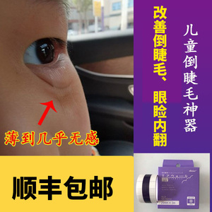下眼睑倒睫毛矫正贴儿童下睫毛倒睫神器专用矫正器下眼睑睫毛胶带