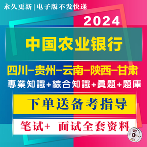 四川贵州云南陕西甘肃农业银行校园社会招聘考试资料笔试面试真题