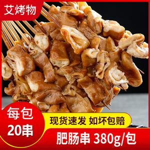 猪小肠串肠相思肥肠串烤肉烧烤油炸小吃食材半成品商用20串