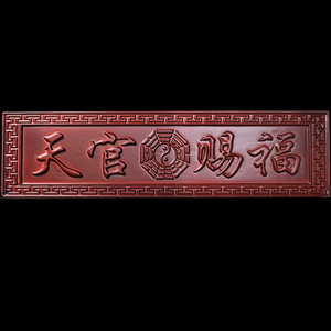 桃木天官赐福门牌门贴桃木雕刻挂件八卦门牌匾门对门窗家居摆件